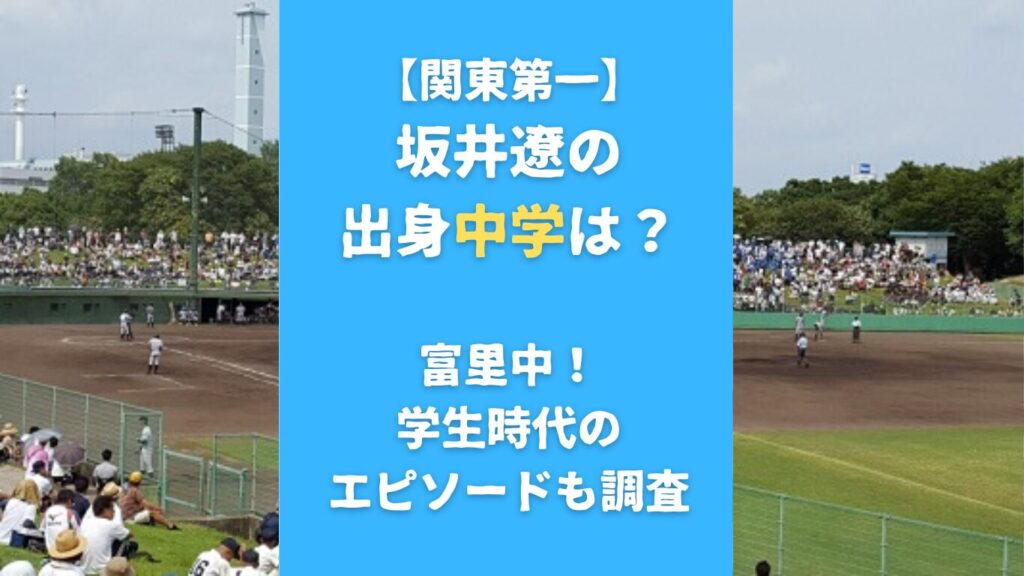 【関東第一】坂井遼の出身中学は？富里中！学生時代のエピソードも調査