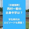 【京都国際】西村一毅の出身中学は？学生時代のエピソードも調査！