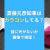 斎藤元彦知事はカラコンしてる？目に光がないか画像で検証！