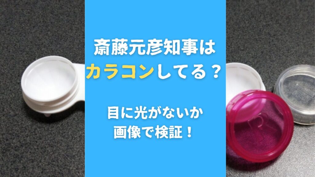 斎藤元彦知事はカラコンしてる？目に光がないか画像で検証！