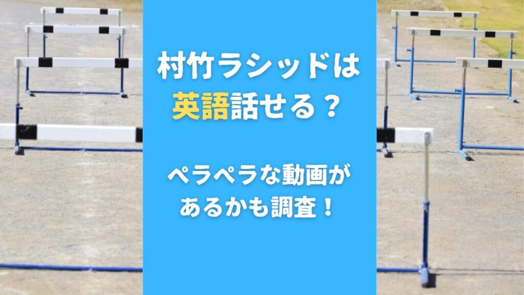 村竹ラシッドは英語話せる？ペラペラな動画があるかも調査！