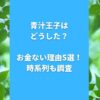 青汁王子はどうした？お金ない理由5選！時系列も調査