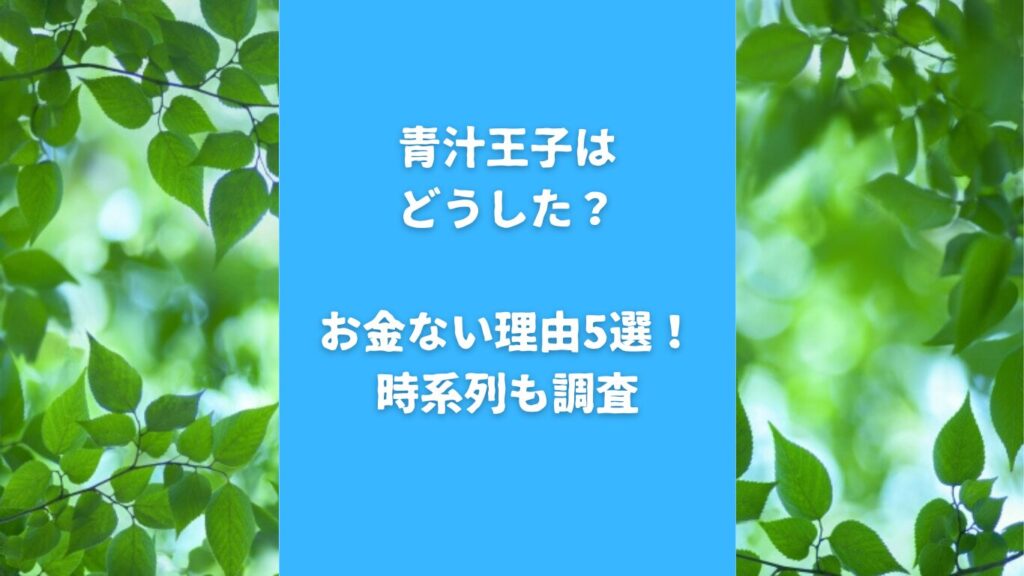 青汁王子はどうした？お金ない理由5選！時系列も調査