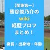 熊谷俊乃介のwiki経歴プロフまとめ！身長・出身地・年齢も調査