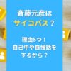 斉藤元彦はサイコパス？理由5つ！自己中や自慢話をするから？