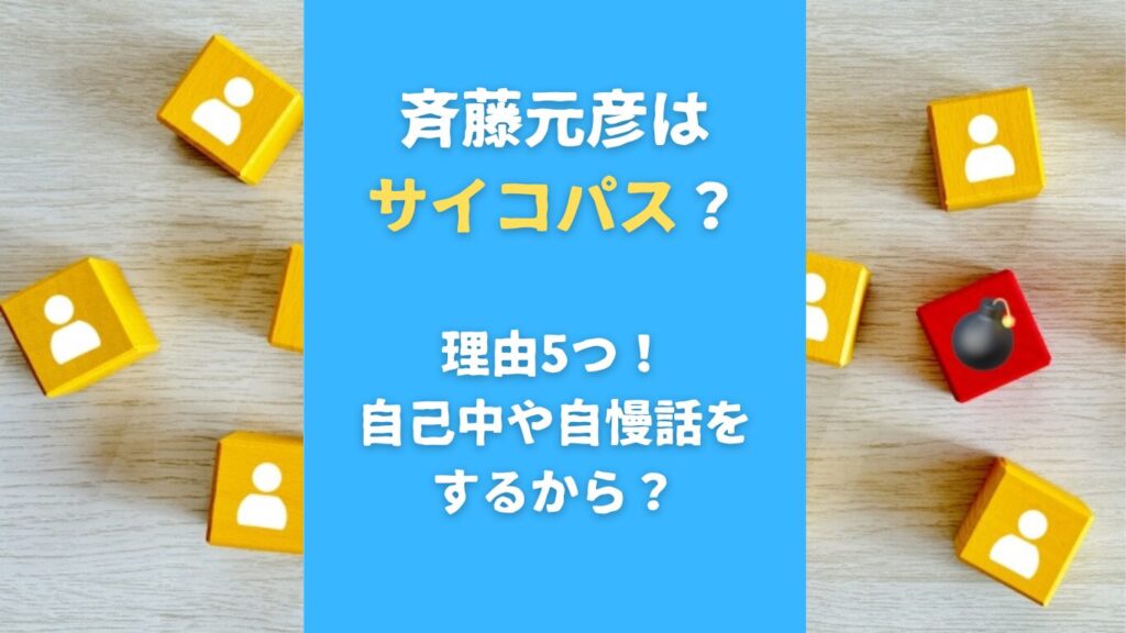 斉藤元彦はサイコパス？理由5つ！自己中や自慢話をするから？