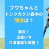 フワちゃんとトンツカタン森本の関係は？親友！出会いや共演番組も調査！