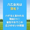 八乙女光は薄毛？ハゲると言われる理由3つ！髪色やおでこの広さのせいか調査