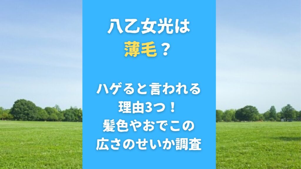 八乙女光は薄毛？ハゲると言われる理由3つ！髪色やおでこの広さのせいか調査