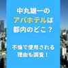 中丸雄一のアパホテルは都内のどこ？不倫で使用される理由も調査！