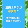 唐田えりかが可哀想？噂の理由3選！自業自得の声も