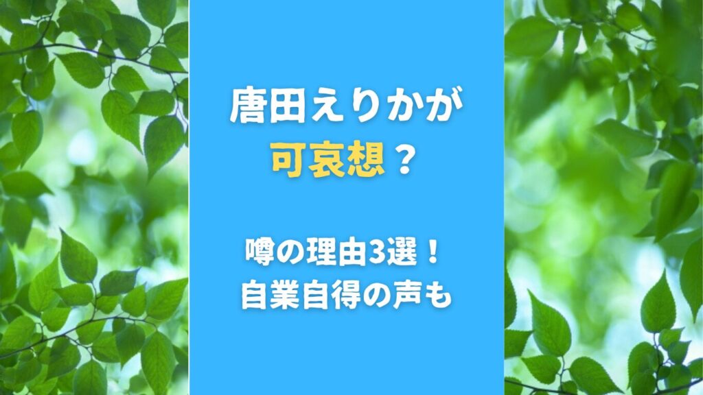 唐田えりかが可哀想？噂の理由3選！自業自得の声も