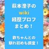 萩本澄子のwiki経歴プロフまとめ！欽ちゃんとの馴れ初めも調査！