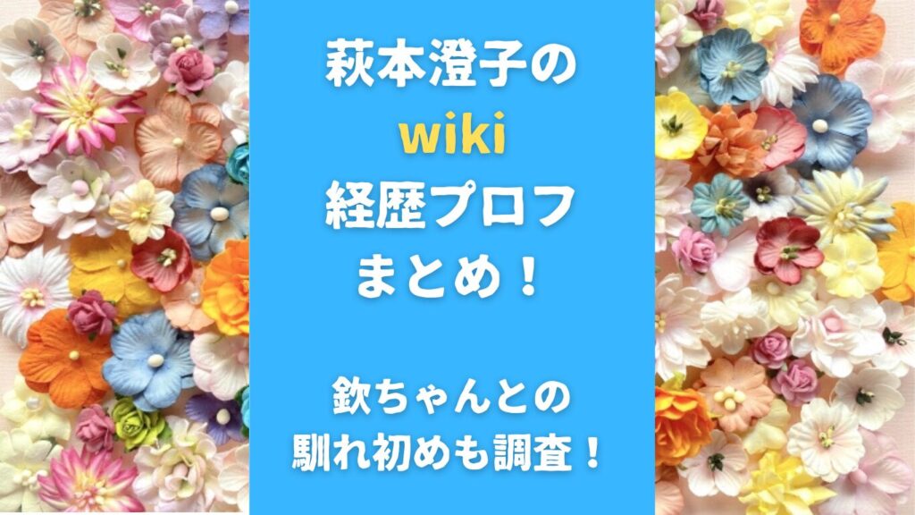 萩本澄子のwiki経歴プロフまとめ！欽ちゃんとの馴れ初めも調査！