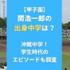 関浩一郎の出身中学は？沖館中学！学生時代のエピソードも調査