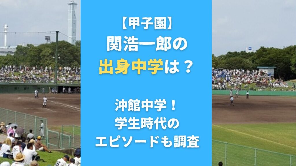 関浩一郎の出身中学は？沖館中学！学生時代のエピソードも調査