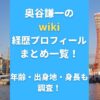 奥谷謙一のwiki経歴プロフィールまとめ一覧！年齢・出身地・身長も調査！