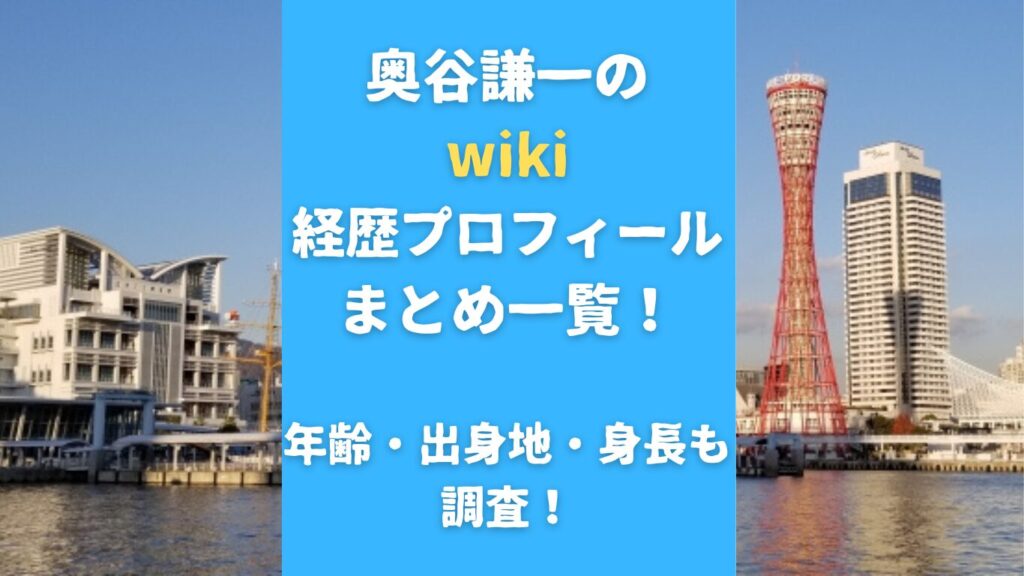 奥谷謙一のwiki経歴プロフィールまとめ一覧！年齢・出身地・身長も調査！