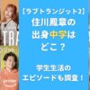 住川鳳章の出身中学はどこ？学生生活のエピソードも調査！