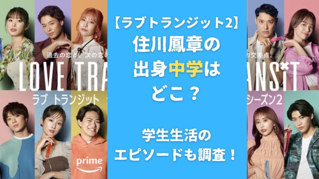 住川鳳章の出身中学はどこ？学生生活のエピソードも調査！