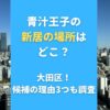 青汁王子の新居の場所はどこ？大田区！候補の理由3つも調査