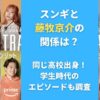 スンギと藤牧京介の関係は？同じ高校出身！学生時代のエピソードも調査