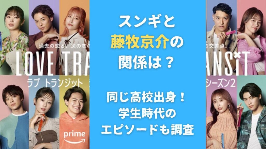 スンギと藤牧京介の関係は？同じ高校出身！学生時代のエピソードも調査