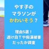 やす子のマラソンがかわいそう？理由5選！透け白Ｔや痴漢被害だったか調査