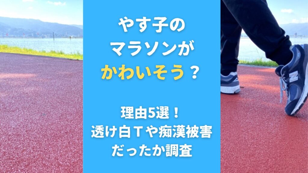 やす子のマラソンがかわいそう？理由5選！透け白Ｔや痴漢被害だったか調査