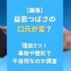 【画像】益若つばさの口元が変？理由3つ！事故や整形で不自然なのか調査