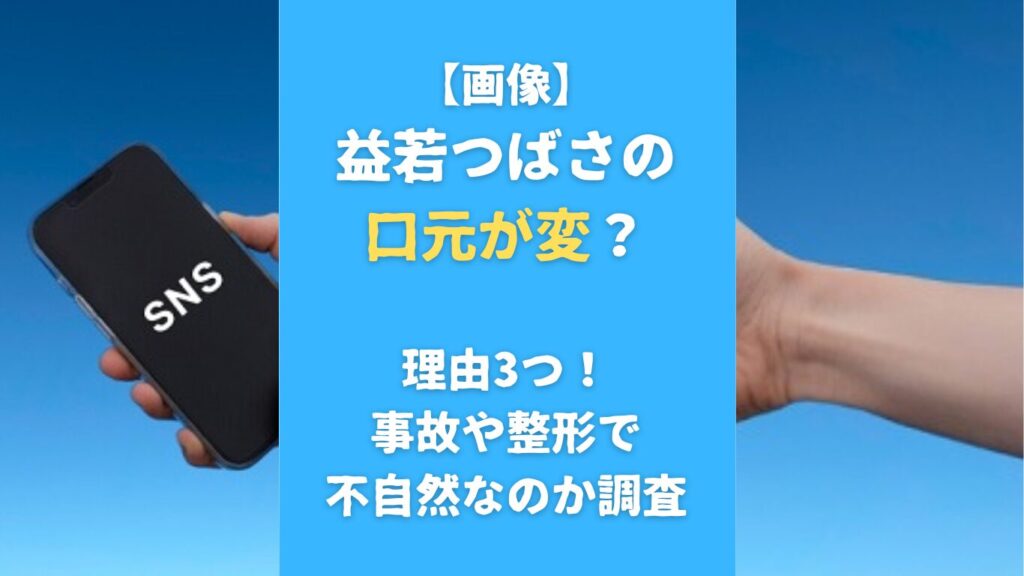 【画像】益若つばさの口元が変？理由3つ！事故や整形で不自然なのか調査