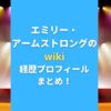 エミリー・アームストロングのwiki経歴プロフまとめ！