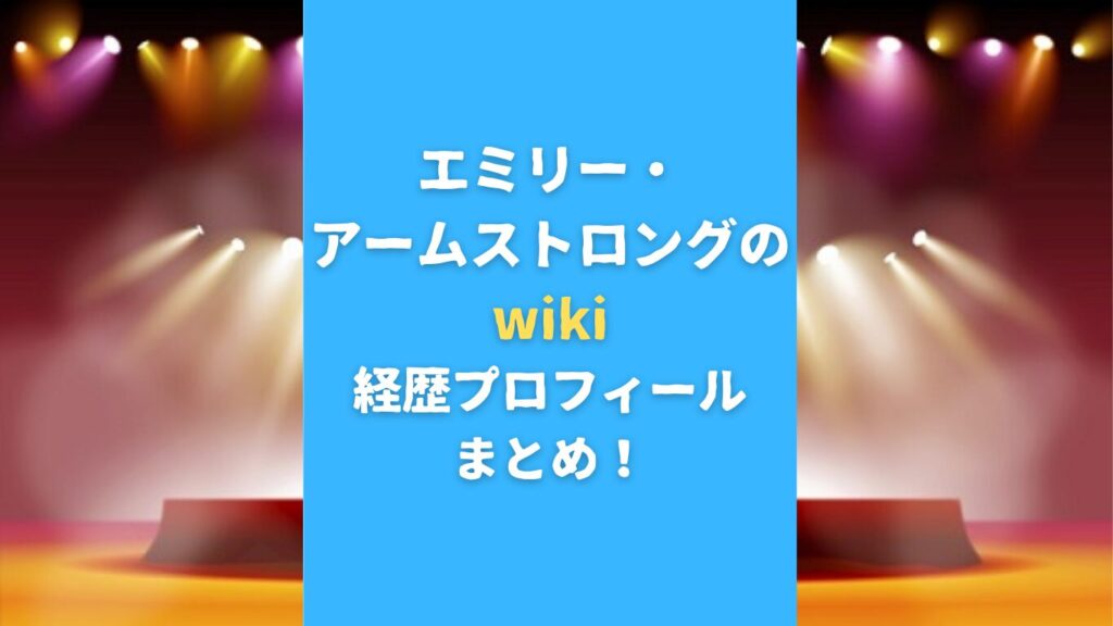 エミリー・アームストロングのwiki経歴プロフまとめ！