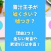 青汁王子が嘘くさい？嘘つき？理由2つ！金ない発言や家賃9万は本当？