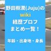 野田樹潤(Juju)のwiki経歴プロフまとめ一覧！年齢・出身地・身長も調査