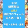 【子役】板垣樹のwiki経歴プロフィールまとめ一覧！年齢・出身地・身長も調査