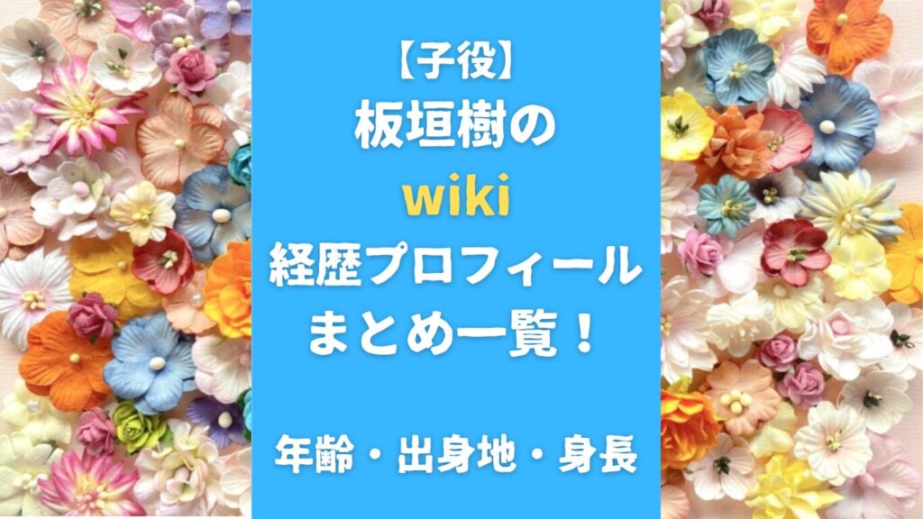 【子役】板垣樹のwiki経歴プロフィールまとめ一覧！年齢・出身地・身長も調査