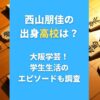 西山朋佳の出身高校は？大阪学芸！学生生活のエピソードも調査