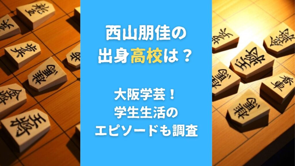 西山朋佳の出身高校は？大阪学芸！学生生活のエピソードも調査