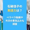 石破佳子の英語力は？ペラペラ動画や 外交の意気込みも調査