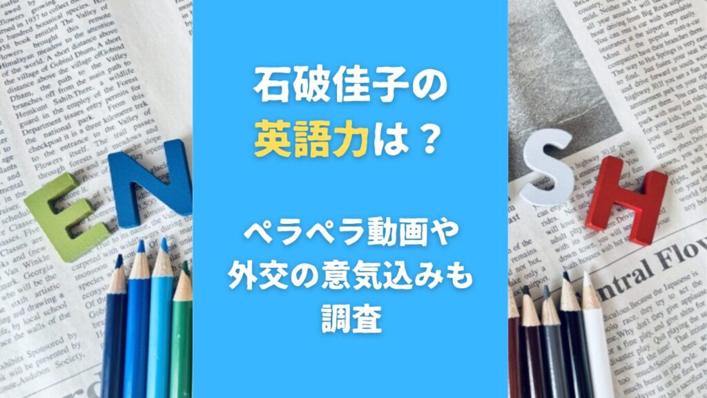 石破佳子の英語力は？ペラペラ動画や 外交の意気込みも調査