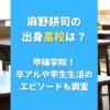 麻野耕司の出身高校は？甲陽学院！卒アルや学生生活のエピソードも調査