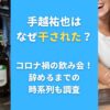 手越祐也はなぜ干された？コロナ禍の飲み会！辞めるまでの時系列も調査