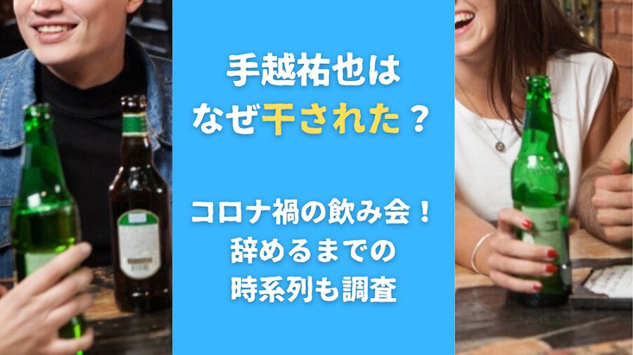 手越祐也はなぜ干された？コロナ禍の飲み会！辞めるまでの時系列も調査