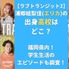 浦郷絵梨佳(エリカ)の出身高校はどこ？福岡県内！学生生活のエピソードも調査！