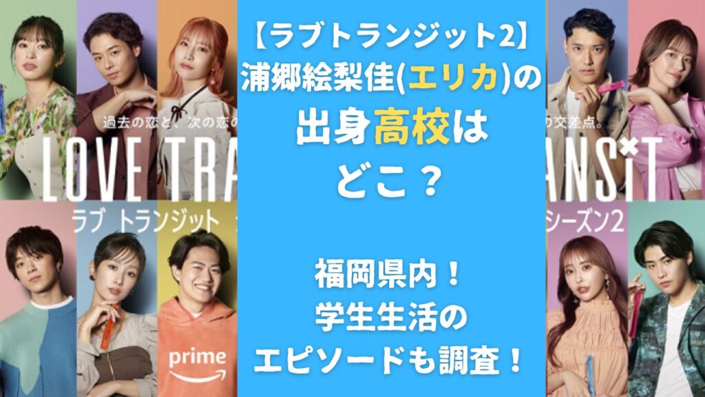 浦郷絵梨佳(エリカ)の出身高校はどこ？福岡県内！学生生活のエピソードも調査！