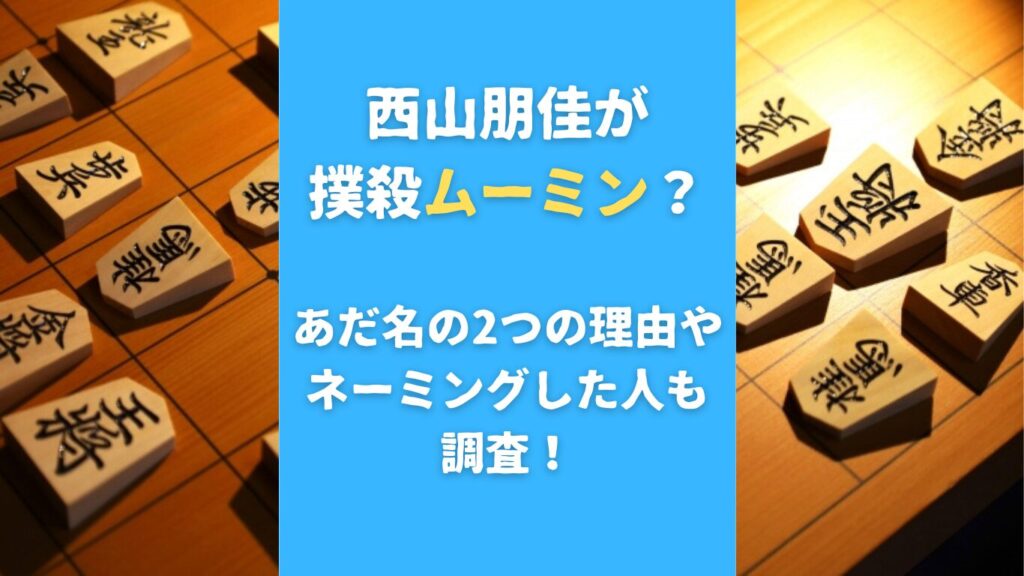 西山朋佳が撲殺ムーミン？あだ名の2つの理由やネーミングした人も調査！