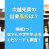 大越光貴の出身高校は？千葉県内の候補3つ！卒アルや学生生活のエピソードも調査！