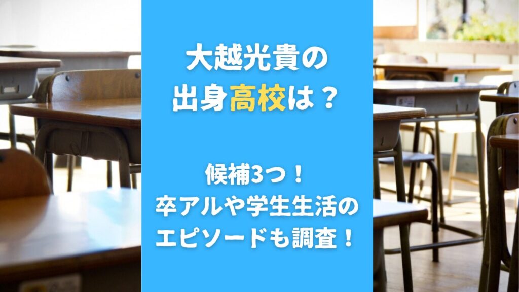 大越光貴の出身高校は？千葉県内の候補3つ！卒アルや学生生活のエピソードも調査！