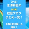 【水泳】倉澤利彰のwiki経歴プロフまとめ一覧！五輪2度出場した選手！